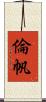 倫帆 Scroll