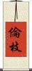 倫枝 Scroll