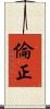 倫正 Scroll