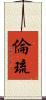 倫琉 Scroll