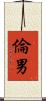 倫男 Scroll