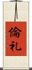 倫礼 Scroll