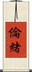 倫緒 Scroll