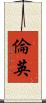 倫英 Scroll