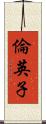 倫英子 Scroll