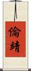 倫靖 Scroll