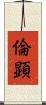 倫顕 Scroll