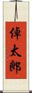 倬太郎 Scroll