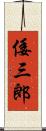 倭三郎 Scroll