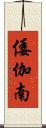 倭伽南 Scroll