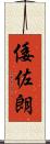 倭佐朗 Scroll