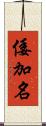 倭加名 Scroll
