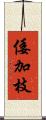 倭加枝 Scroll