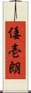 倭壱朗 Scroll