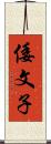 倭文子 Scroll