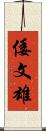 倭文雄 Scroll