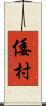 倭村 Scroll
