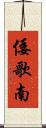 倭歌南 Scroll