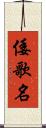 倭歌名 Scroll