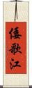 倭歌江 Scroll