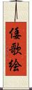 倭歌絵 Scroll