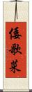 倭歌菜 Scroll