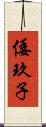 倭玖子 Scroll