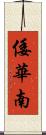 倭華南 Scroll