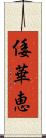 倭華恵 Scroll