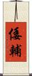 倭輔 Scroll