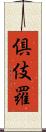 倶伎羅 Scroll