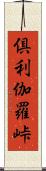 倶利伽羅峠 Scroll