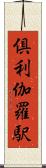 倶利伽羅駅 Scroll