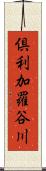倶利加羅谷川 Scroll