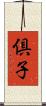 倶子 Scroll