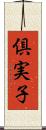 倶実子 Scroll