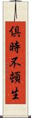 倶時不頓生 Scroll