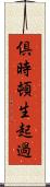 倶時頓生起過 Scroll