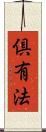 倶有法 Scroll
