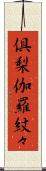 倶梨伽羅紋々 Scroll