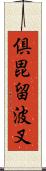 倶毘留波叉 Scroll