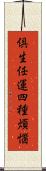 倶生任運四種煩惱 Scroll