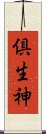 倶生神 Scroll