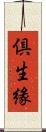倶生緣 Scroll
