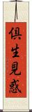 倶生見惑 Scroll