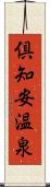 倶知安温泉 Scroll