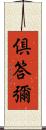 倶答彌 Scroll
