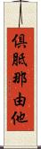 倶胝那由他 Scroll
