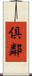 倶鄰 Scroll
