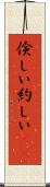 倹しい Scroll